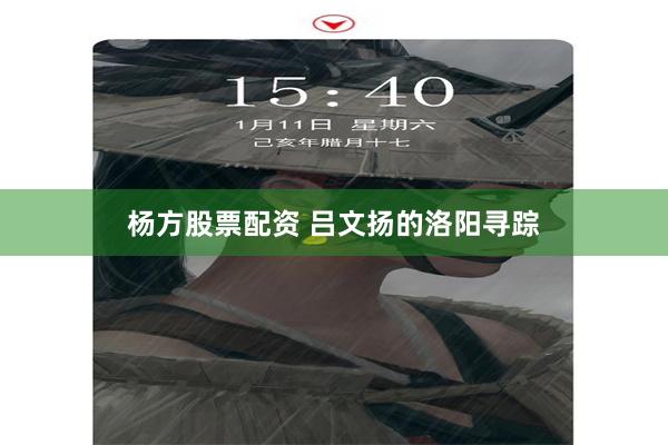 杨方股票配资 吕文扬的洛阳寻踪