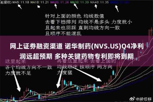 网上证劵融资渠道 诺华制药(NVS.US)Q4净利润远超预期 多种关键药物专利即将到期