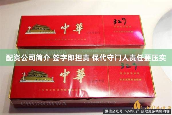 配资公司简介 签字即担责 保代守门人责任要压实