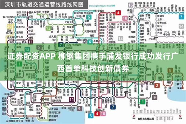证券配资APP 柳钢集团携手浦发银行成功发行广西首单科技创新债券