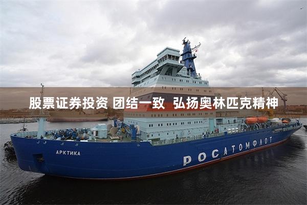 股票证券投资 团结一致  弘扬奥林匹克精神