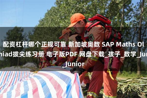 配资杠杆哪个正规可靠 新加坡奥数 SAP Maths Olypmiad拔尖练习册 电子版PDF 网盘下载_孩子_数学_Junior