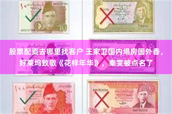 股票配资去哪里找客户 王家卫国内塌房国外香,好莱坞致敬《花样年华》,秦雯被点名了