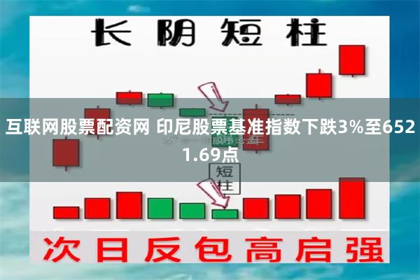 互联网股票配资网 印尼股票基准指数下跌3%至6521.69点